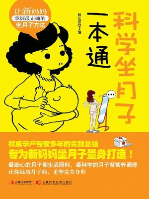 科学坐月子一本通 - ebook